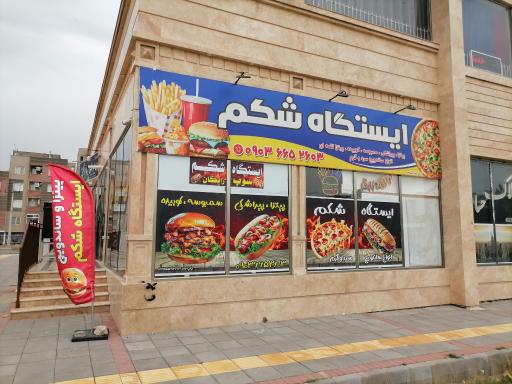 عکس ایستگاه شکم