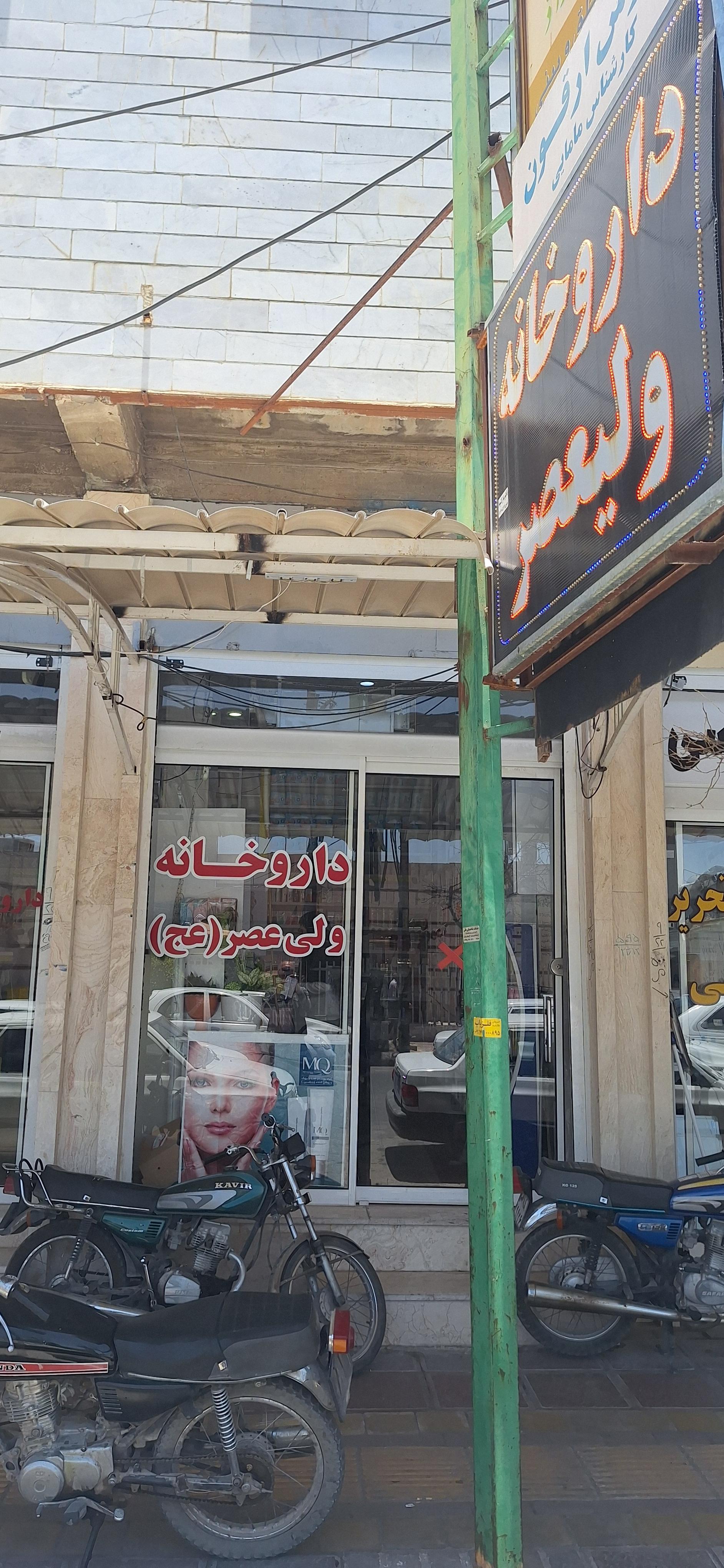 عکس داروخانه ولیعصر(عج)