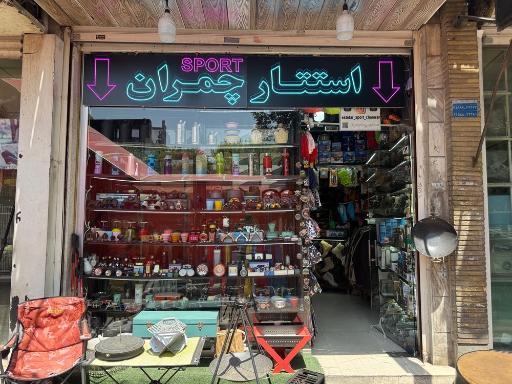 عکس فروشگاه کوهنوردی و طبیعت گردی اسپرت چمران