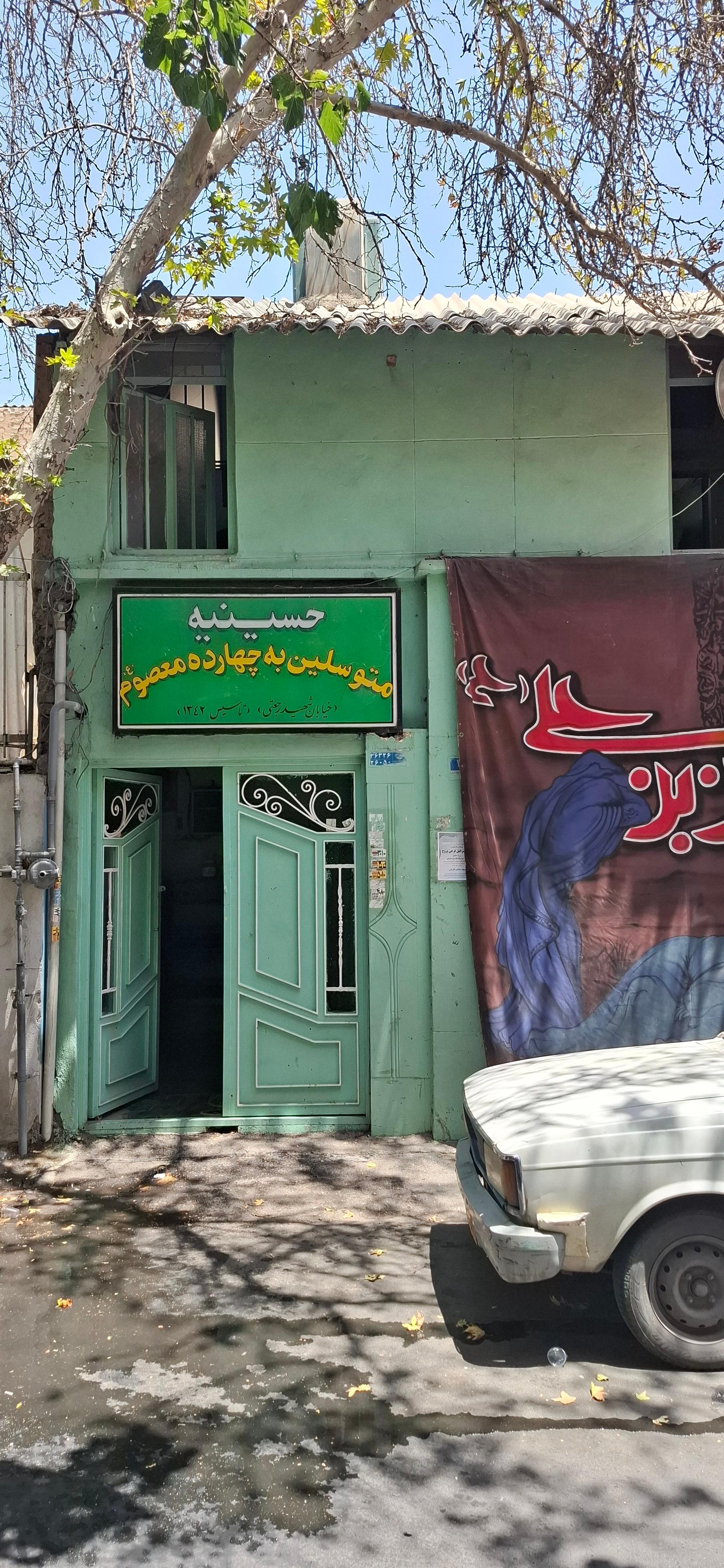 عکس حسینیه متوسلین به چهارده معصوم