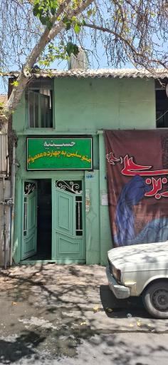 حسینیه متوسلین به چهارده معصوم