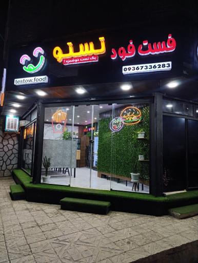 عکس فست فود تستو 