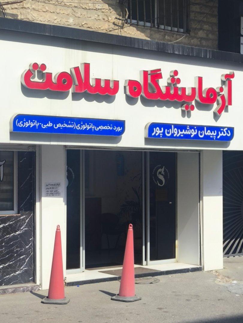 عکس آزمایشگاه سلامت