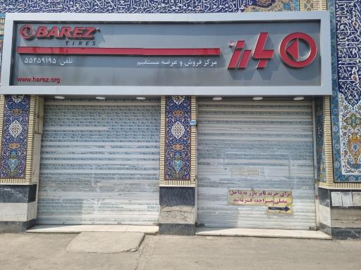 عکس سرویس سنتر تایرهای باری و اتوبوسی بارز