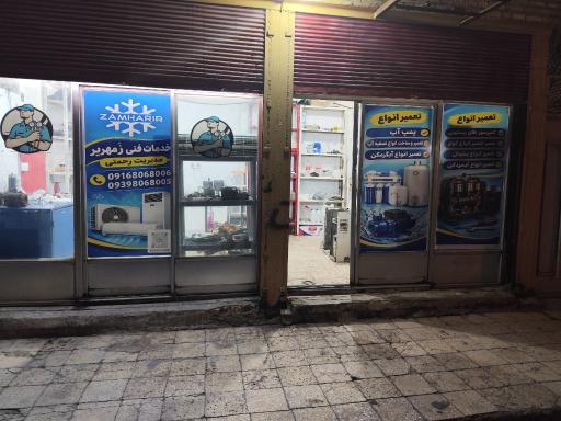 عکس خدمات فنی زَمهَریر
