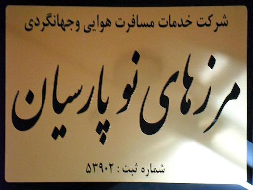 عکس شرکت خدمات مسافرت هوایی و جهانگردی مرزهای نو پارسیان