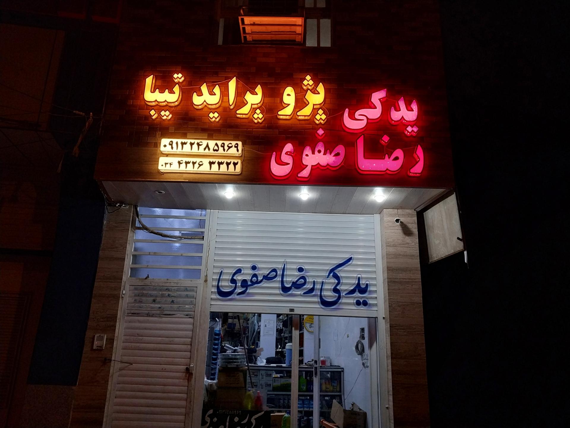 عکس لوازم یدکی رضا صفوی 