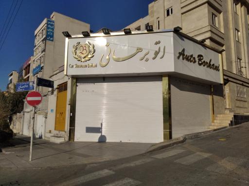 اتو برهانی