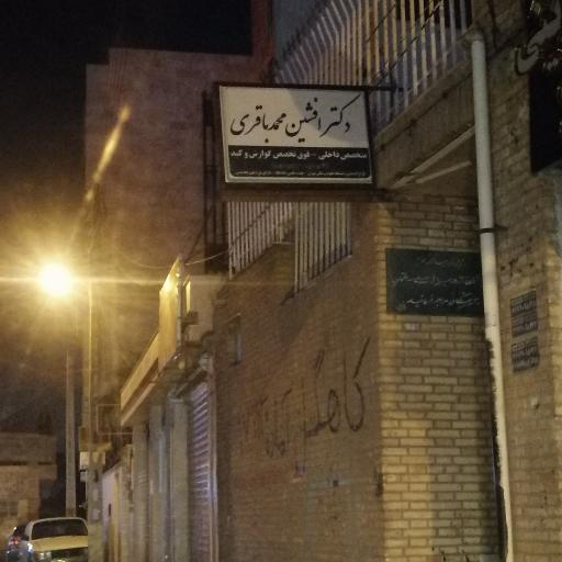 عکس مطب دکتر افشین محمد باقری (متخصص داخلی) 