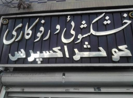 خشکشویی، رفو و رنگرزی کوثر اکسپرس