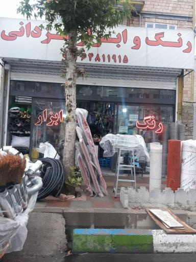 عکس رنگ ابزار و لوله اتصالات یزدانی 