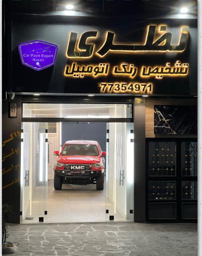 عکس تشخیص رنگ خودرو نظری