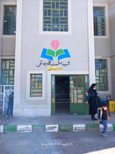 دبستان شهید حشمت‌الله زاده تقی