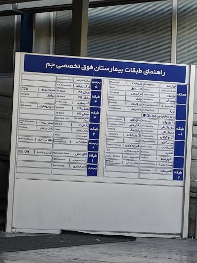 عکس بیمارستان جم