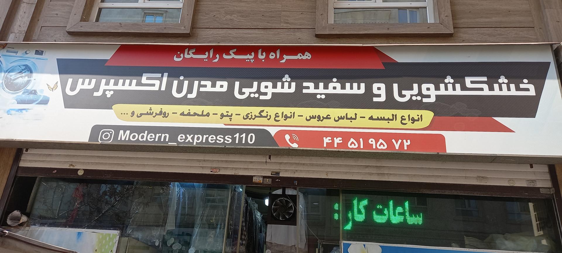 عکس خشکشویی مدرن اکسپرس