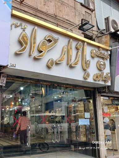 عکس بازار جواد