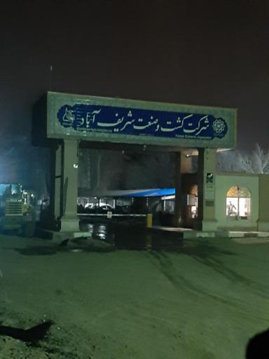 عکس کشت و صنعت شریف آباد