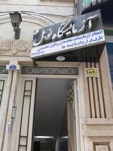 عکس آزمایشگاه نوبل