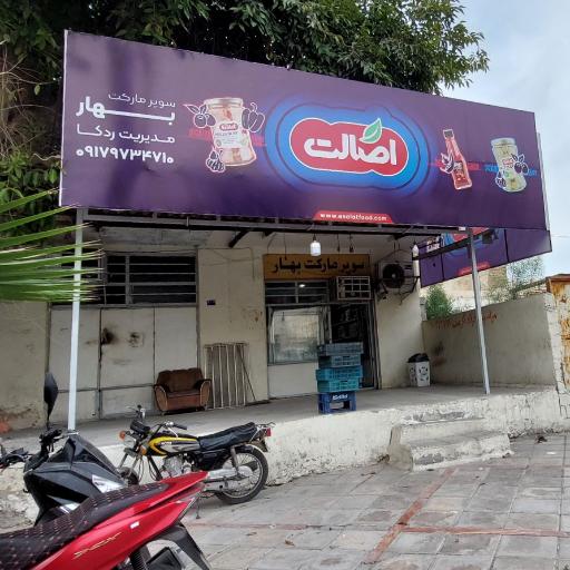 عکس سوپر مارکت بهار
