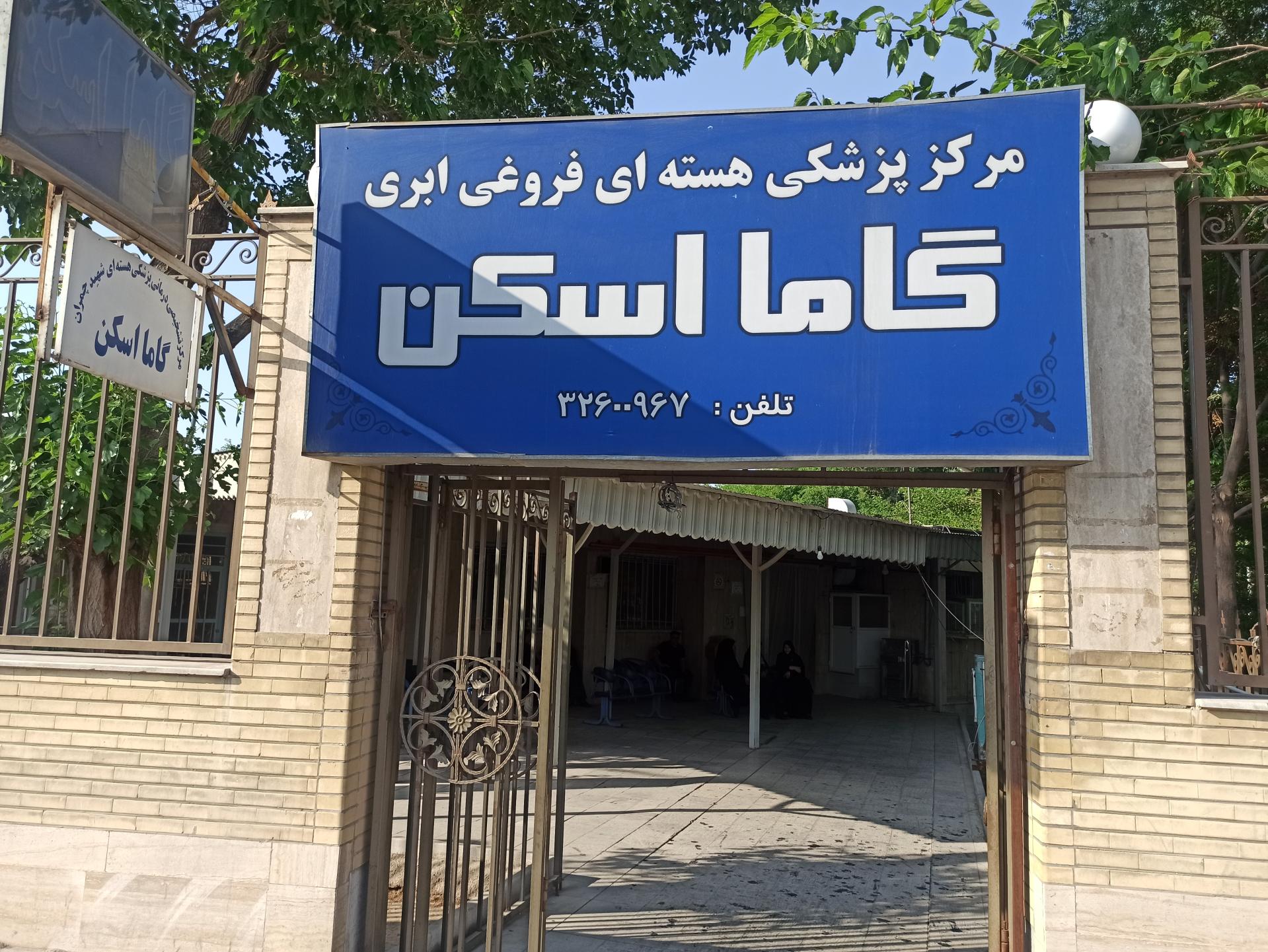 عکس مرکز پزشکی هسته ای شهید چمران