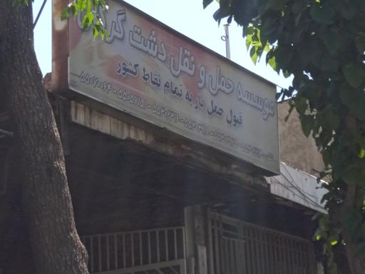 باربری دشت گرگان