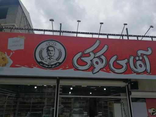 عکس آقای کوکی