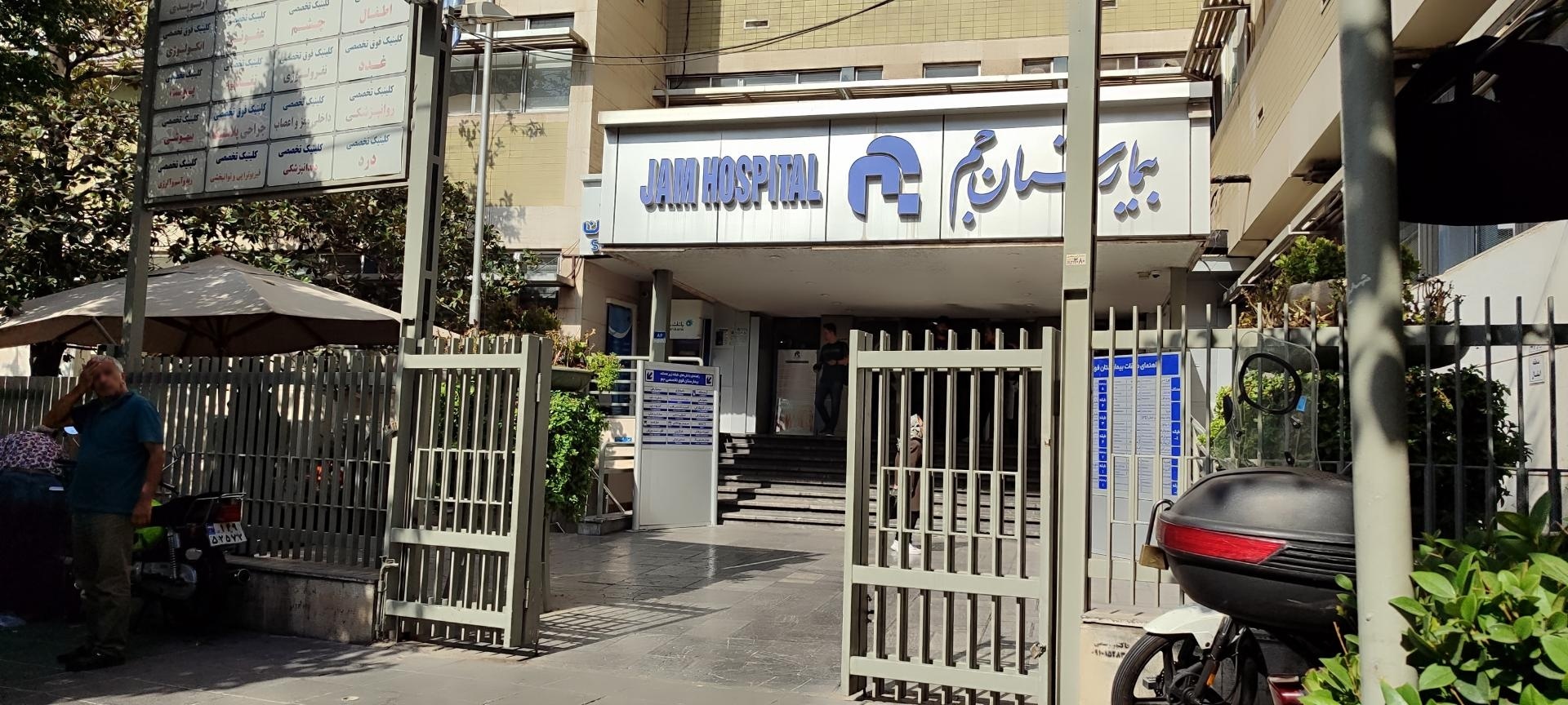عکس بیمارستان جم