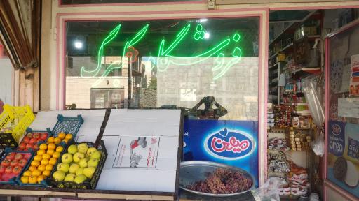 عکس سوپرمارکت گلبرگ