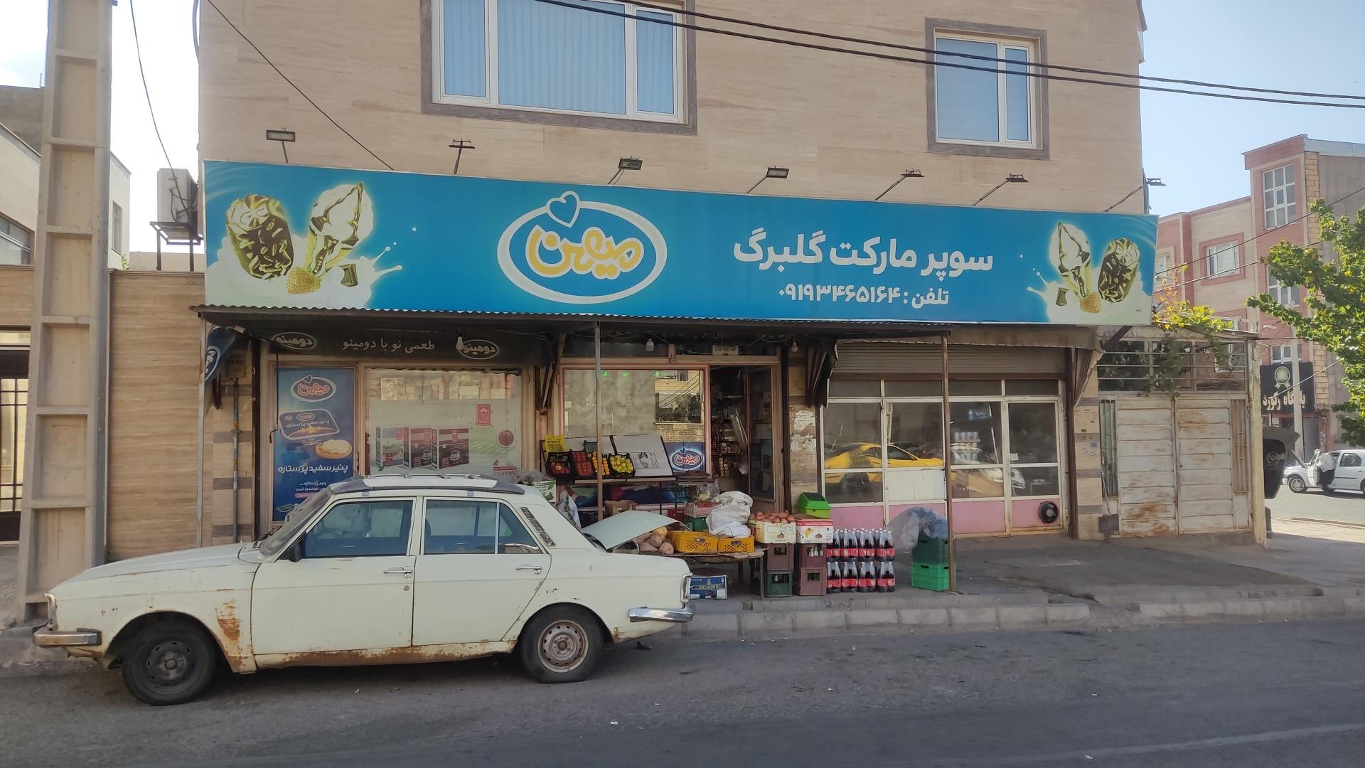 عکس سوپرمارکت گلبرگ