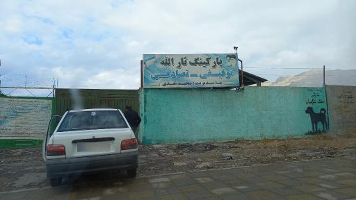 عکس پارکینگ خودروهای توقیفی و تصادفی ثارالله