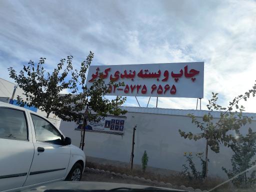 چاپ و بسته بندی کوثر گناباد