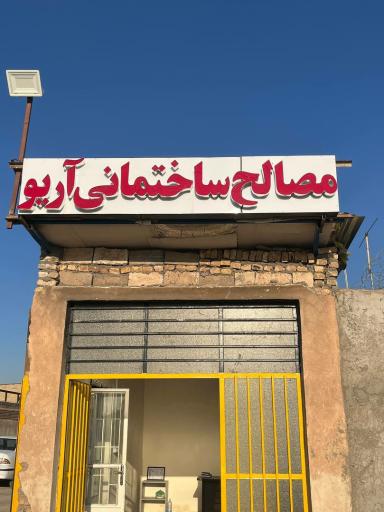 عکس مصالح ساختمانی آریو