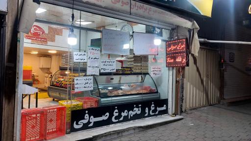 عکس مرکز فروش فرآورده های پروتئینی مرغ و تخم مرغ صوفی
