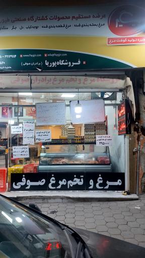 عکس مرکز فروش فرآورده های پروتئینی مرغ و تخم مرغ صوفی