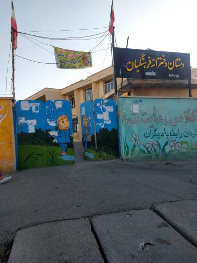 عکس دبستان دخترانه فرهنگیان 