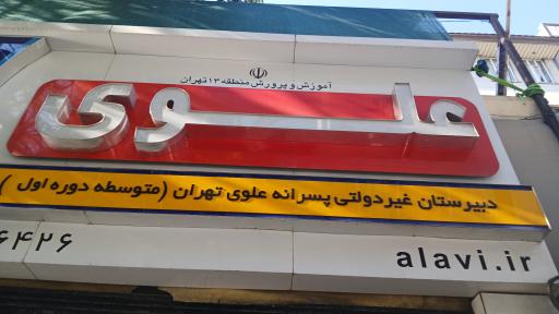 عکس متوسطه اول پسرانه علوی شعبه نیروی هوایی منطقه 13