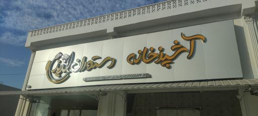 عکس آشپزخانه و رستوران لذیذ