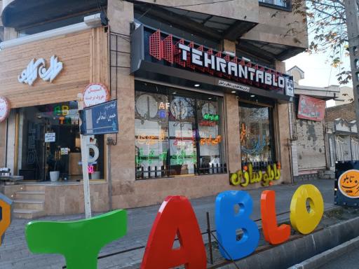 عکس تابلوسازی طهران تابلو خوی