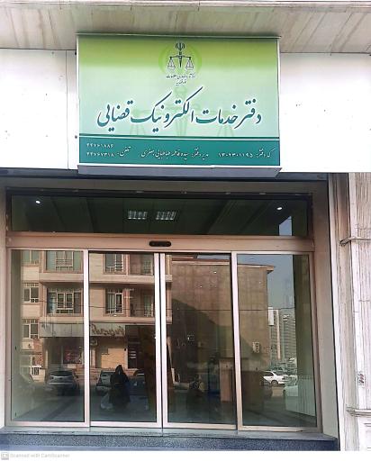 عکس دفتر خدمات الکترونیک قضایی  شهرک گلستان منطقه 22