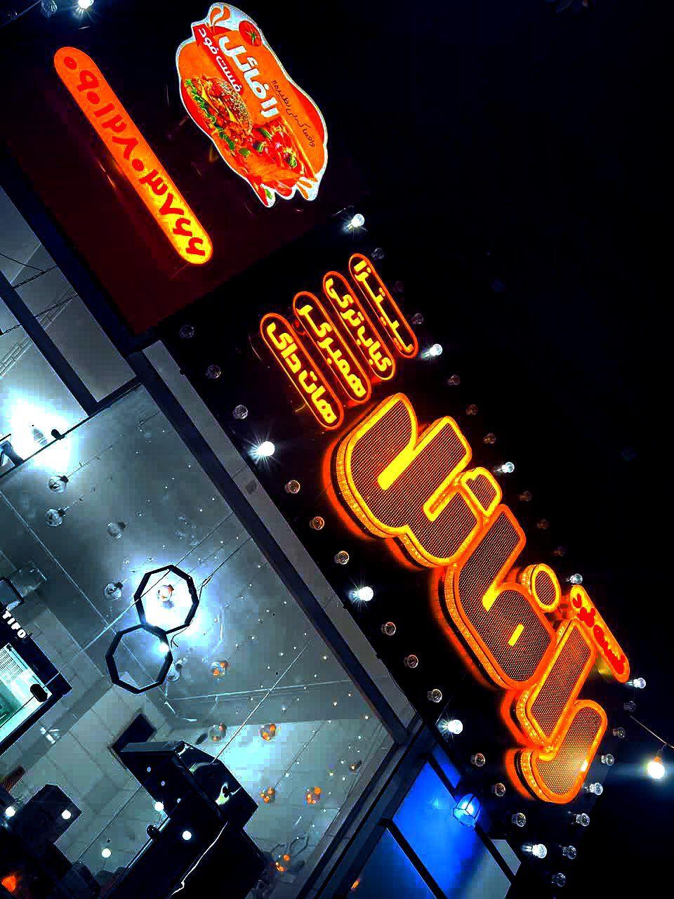 عکس فست فود رافائل 