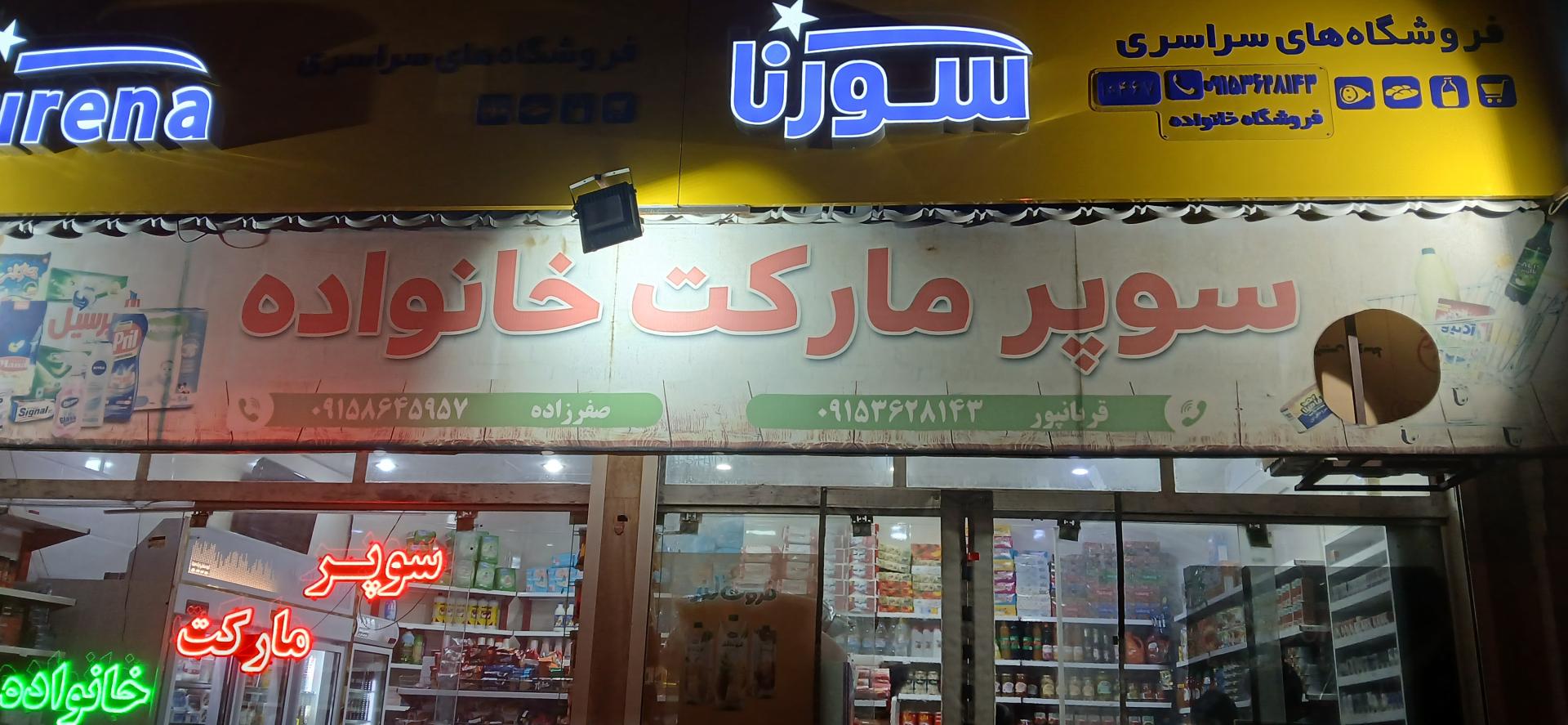 عکس سوپر مارکت خانواده