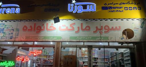 سوپر مارکت خانواده