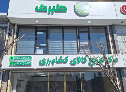 عکس توزیع کالاهای کشاورزی گلبرگ