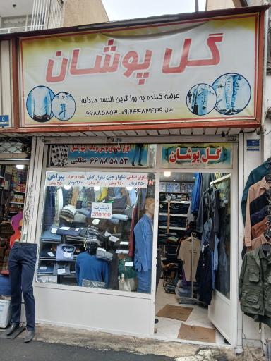 عکس فروشگاه پوشاک گل پوشان