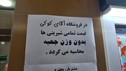 عکس آقای کوکی