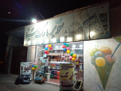 عکس سوپر مارکت سینا