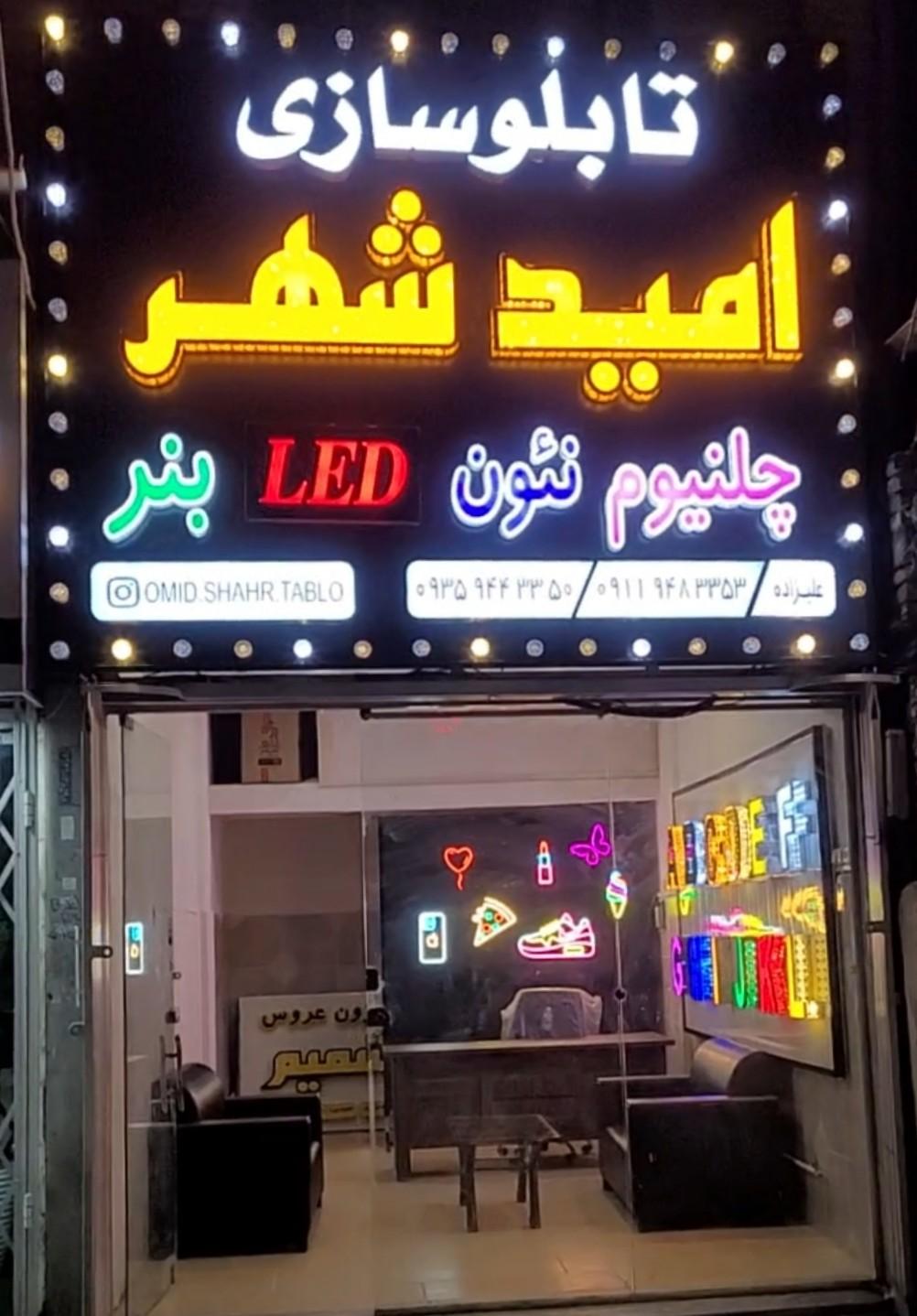 عکس تابلوسازی امید شهر