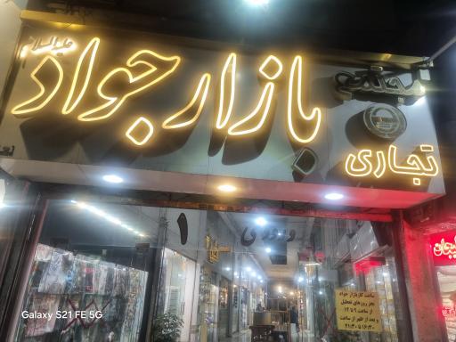 عکس بازار جواد