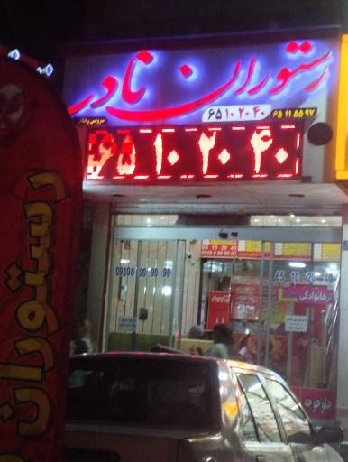 عکس رستوران نادر