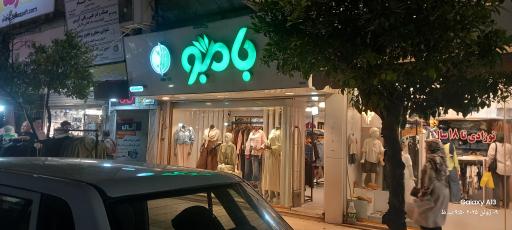 عکس پوشاک بامبو